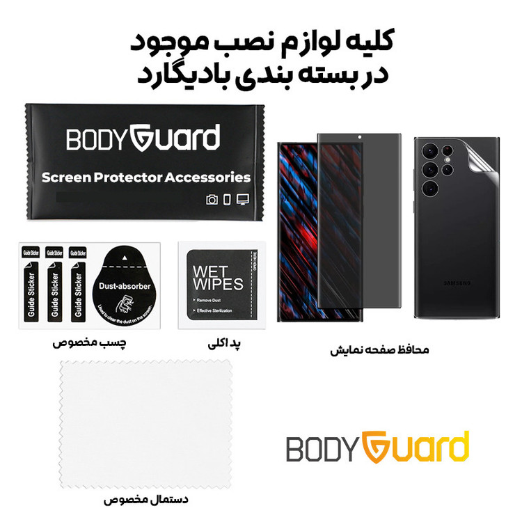 محافظ صفحه نمایش حریم شخصی بادیگارد مدل HydroGel مناسب برای گوشی موبایل سامسونگ Galaxy S23 Ultra به همراه محافظ پشت گوشی