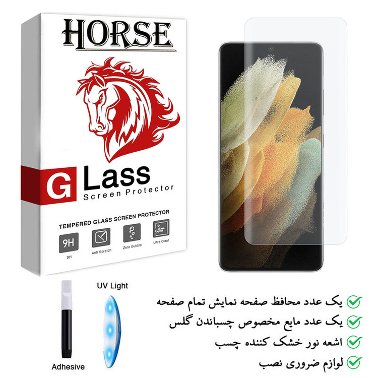 محافظ صفحه نمایش یووی لایت هورس مدل LVB مناسب برای گوشی موبایل سامسونگ Galaxy S21 Ultra 5G