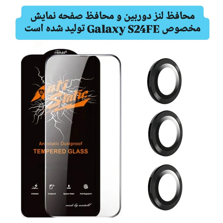 محافظ لنز دوربین لوکس شیلد مدل رینگی مناسب برای گوشی موبایل سامسونگ Galaxy S24FE به همراه محافظ صفحه نمایش