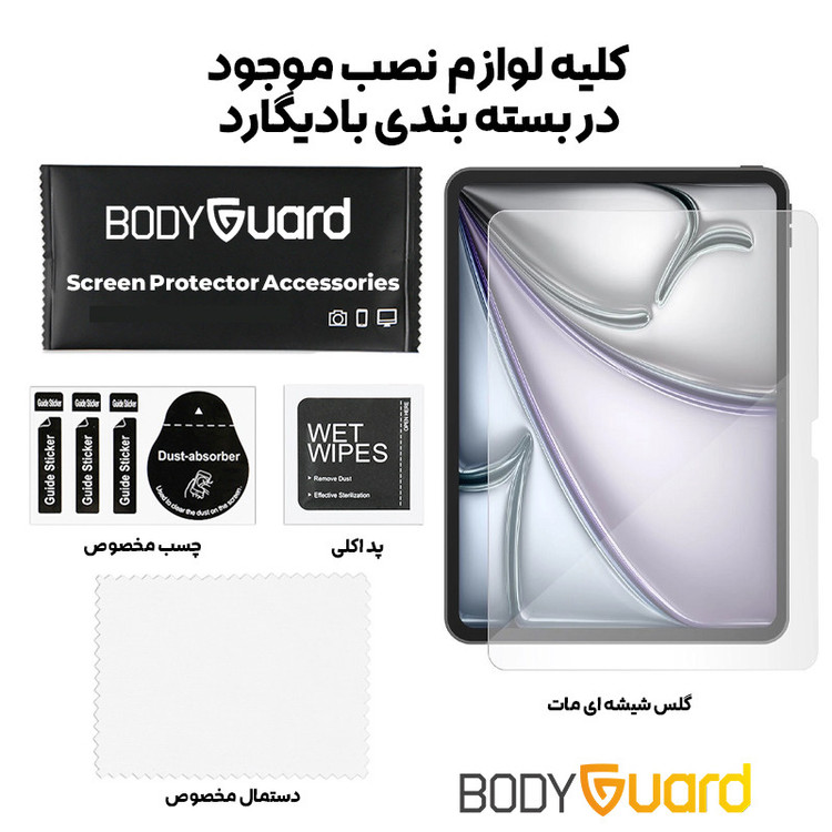 محافظ صفحه نمایش مات بادیگارد مدل Matte Tab مناسب برای تبلت اپل iPad Air 13" M2 2024 / iPad Air 13" M3 2025