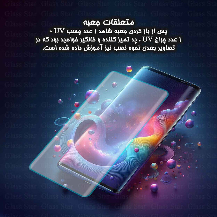 محافظ صفحه نمایش یووی گلس استار مدل UVLIGHTS مناسب برای گوشی موبایل سامسونگ Galaxy Note 8 / Galaxy Note 9
