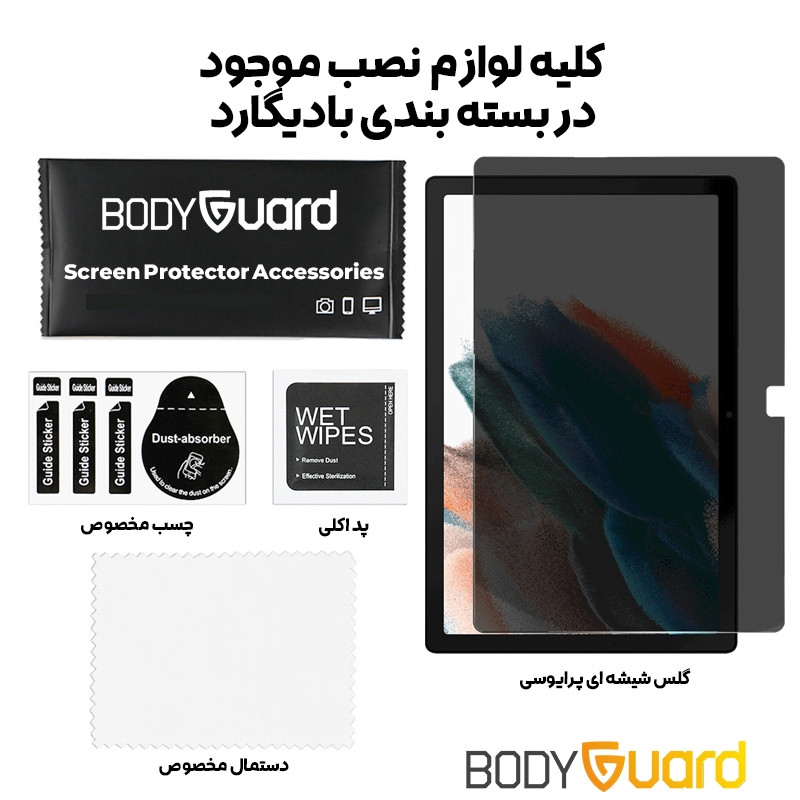 محافظ صفحه نمایش حریم شخصی بادیگارد مدل Privacy Tab مناسب برای تبلت سامسونگ Tab A8 10.5 X200 X205