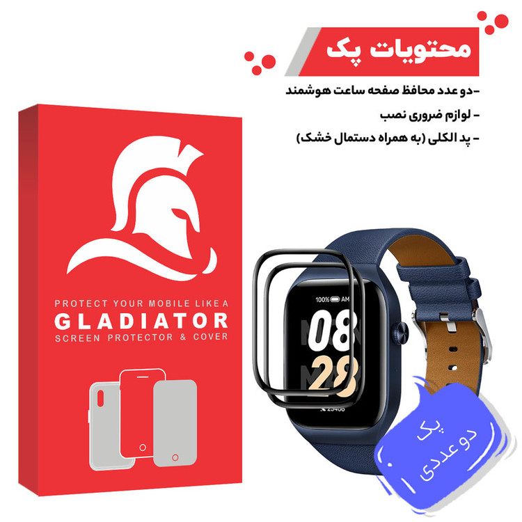 محافظ صفحه نمایش گلادیاتور مدل GWP2000 مناسب برای ساعت هوشمند میبرو T2 بسته دو عددی