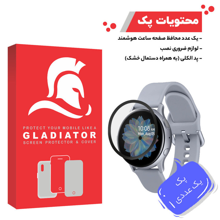 محافظ صفحه نمایش گلادیاتور مدل GWP1000 مناسب برای ساعت هوشمند سامسونگ Active 2 44mm