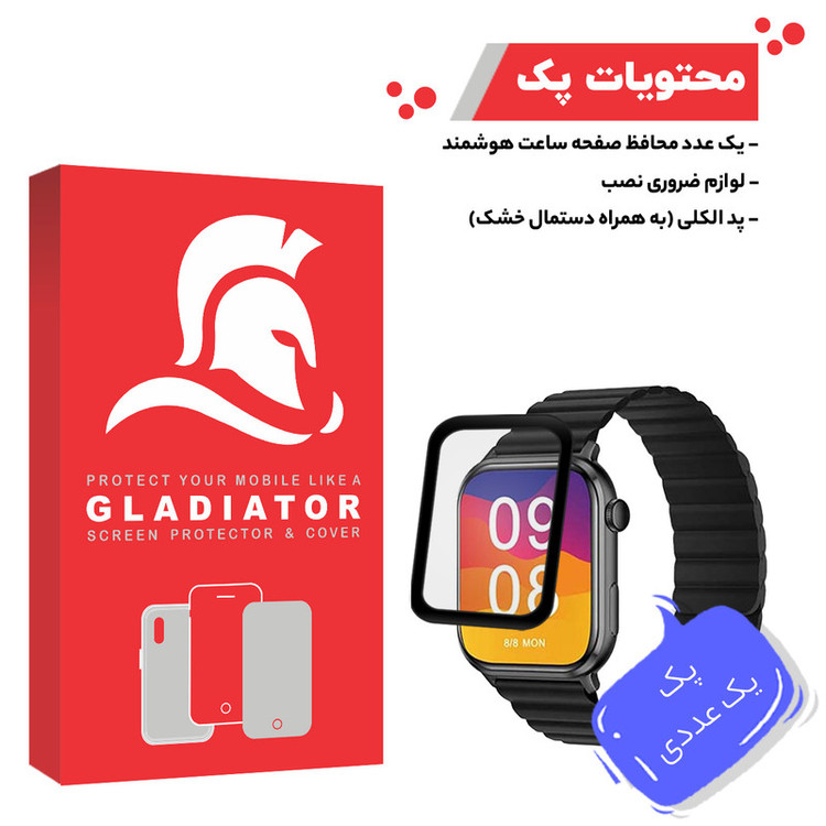 محافظ صفحه نمایش گلادیاتور مدل GWP1000 مناسب برای ساعت هوشمند شیائومی Imilab W02