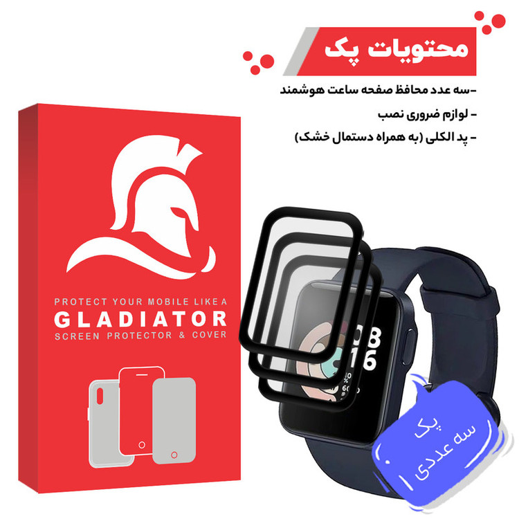 محافظ صفحه نمایش گلادیاتور مدل GWP3000 مناسب برای ساعت هوشمند شیائومی Redmi Watch بسته سه عددی