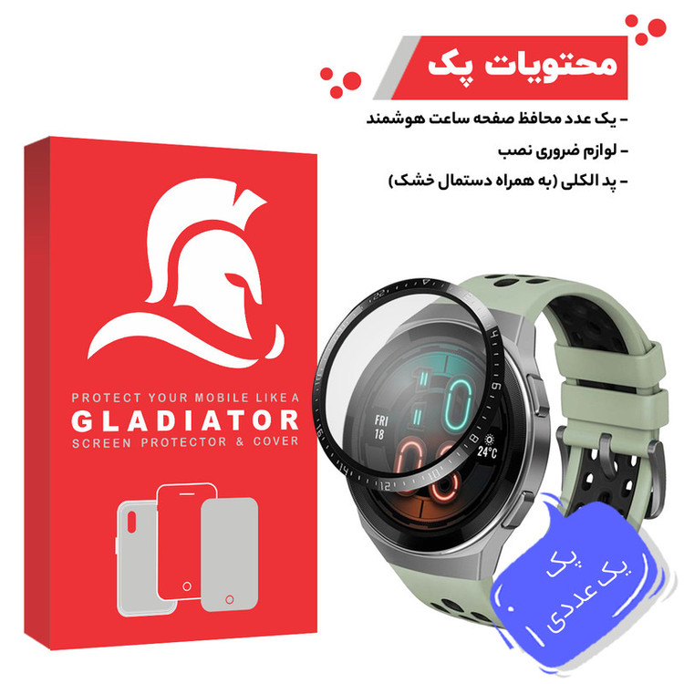 محافظ صفحه نمایش گلادیاتور مدل GWP1000 مناسب برای ساعت هوشمند هوآوی GT 2e