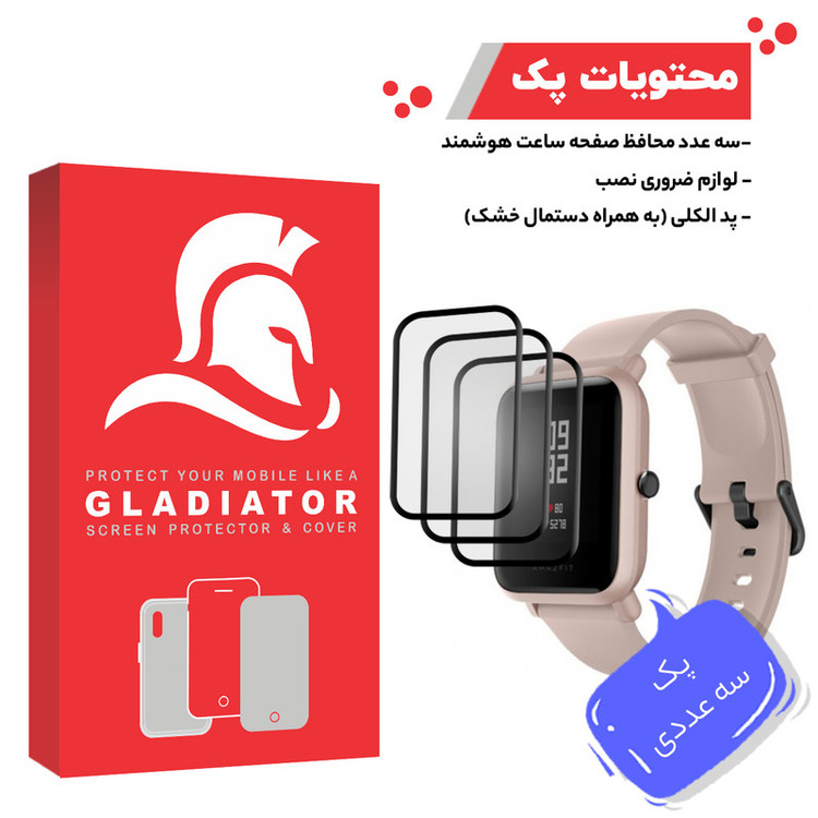 محافظ صفحه نمایش گلادیاتور مدل GWP3000 مناسب برای ساعت هوشمند شیائومی Amazfit Bip Lite بسته سه عددی