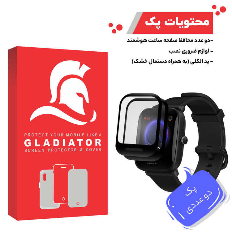 محافظ صفحه نمایش گلادیاتور مدل GWP2000 مناسب برای ساعت هوشمند شیائومی Amazfit Bip U بسته دو عددی