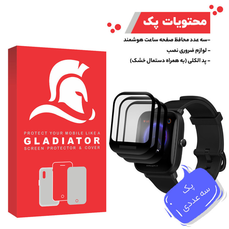 محافظ صفحه نمایش گلادیاتور مدل GWP3000 مناسب برای ساعت هوشمند شیائومی Amazfit Bip U بسته سه عددی