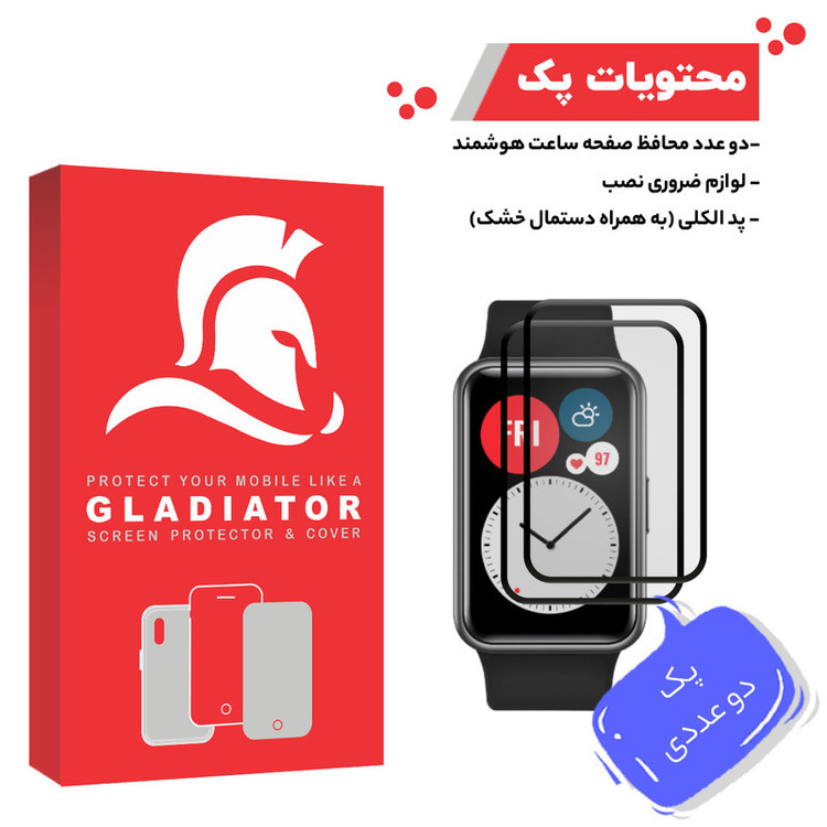 محافظ صفحه نمایش گلادیاتور مدل GWP2000 مناسب برای ساعت هوشمند هوآوی Watch Fit بسته دو عددی