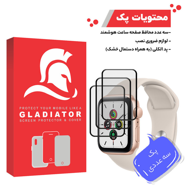 محافظ صفحه نمایش گلادیاتور مدل GWP3000 مناسب برای ساعت هوشمند اپل Iwatch 7 SE 40mm بسته سه عددی