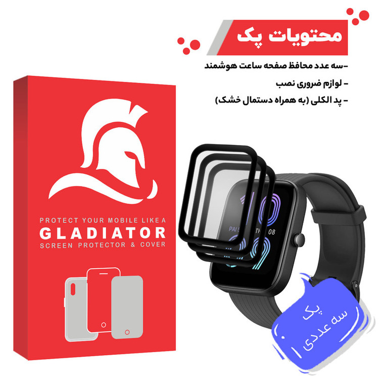 محافظ صفحه نمایش گلادیاتور مدل GWP3000 مناسب برای ساعت هوشمند آمازفیت Bip 3 Pro بسته سه عددی