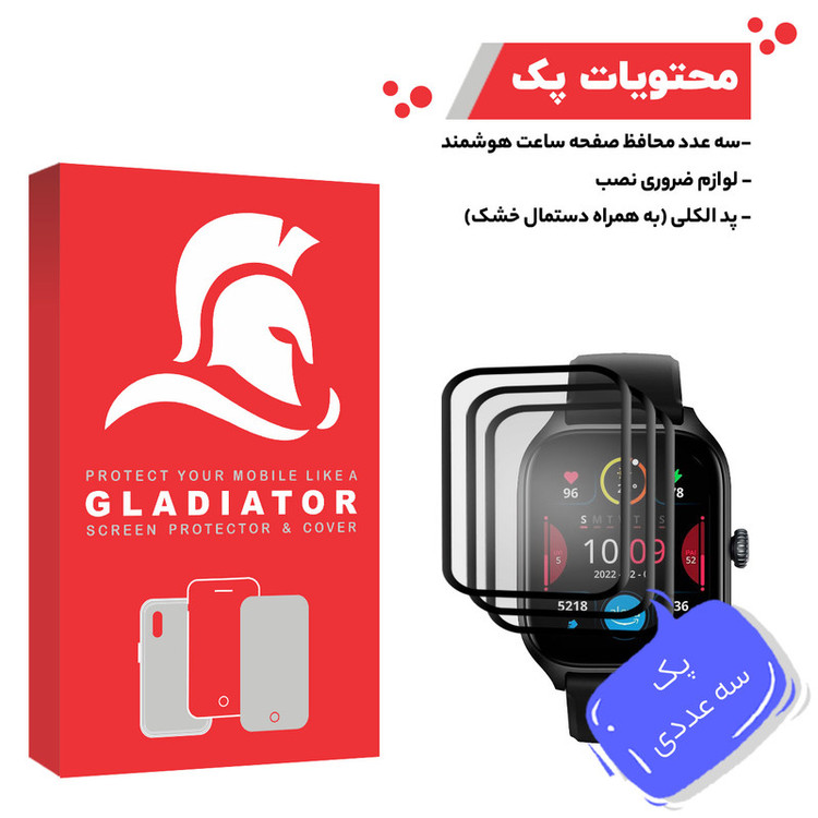 محافظ صفحه نمایش گلادیاتور مدل GWP3000 مناسب برای ساعت هوشمند شیائومی GTS 4 بسته سه عددی