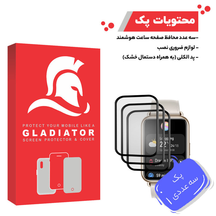 محافظ صفحه نمایش گلادیاتور مدل GWP3000 مناسب برای ساعت هوشمند هوآوی Fit 2 بسته سه عددی