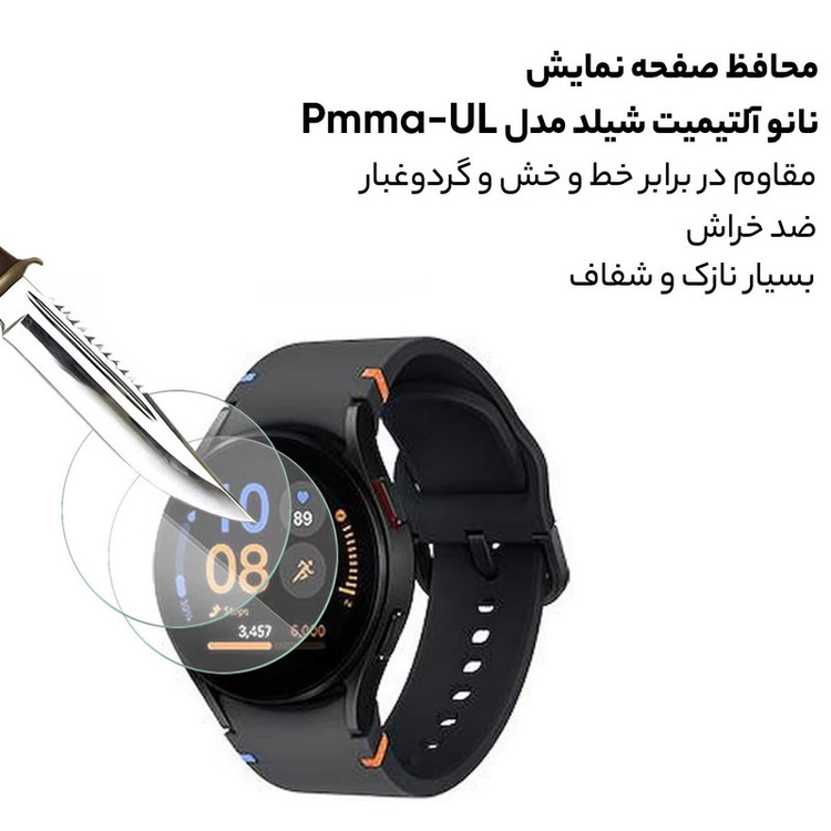 محافظ صفحه نمایش نانو آلتیمیت شیلد مدل Pmma-UL مناسب برای ساعت هوشمند سامسونگ Galaxy Watch 7 44mm بسته دو عددی
