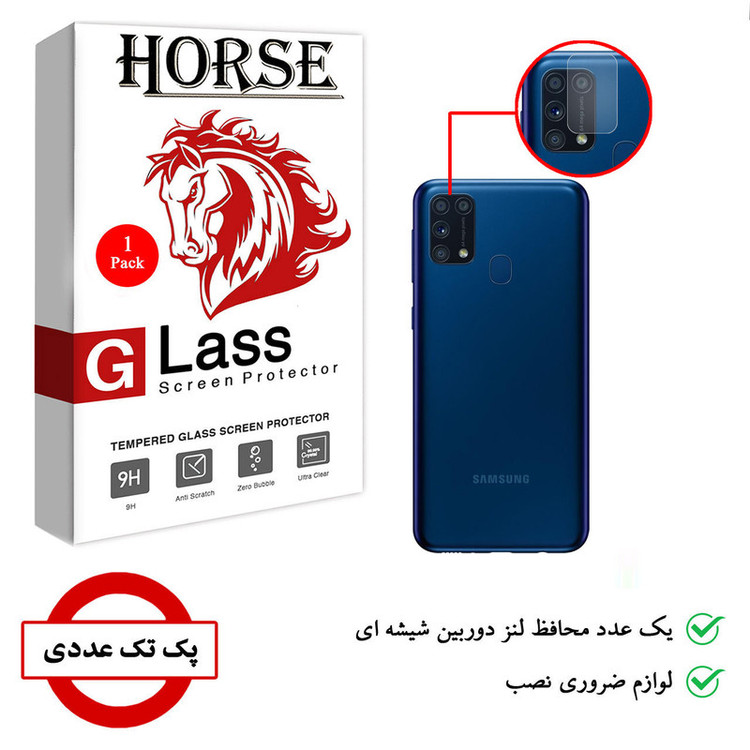 محافظ لنز دوربین هورس مدل SGL-H مناسب برای گوشی موبایل سامسونگ Galaxy M31 Prime