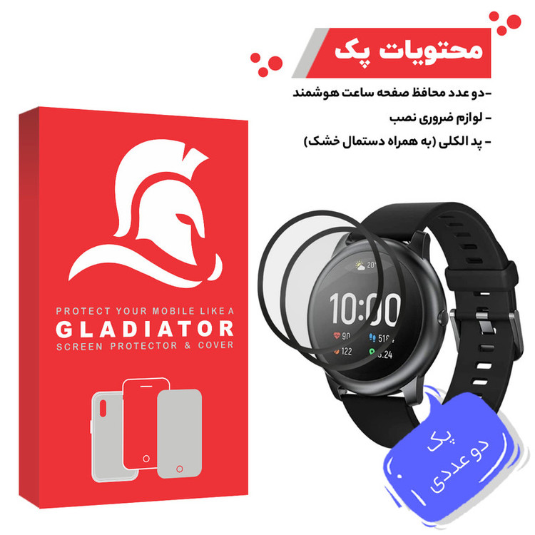 محافظ صفحه نمایش گلادیاتور مدل GWP2000 مناسب برای ساعت هوشمند شیائومی LS05 Solar بسته دو عددی