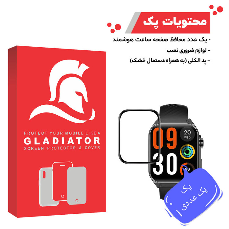 محافظ صفحه نمایش گلادیاتور مدل GWP1000 مناسب برای ساعت هوشمند هایلو S8