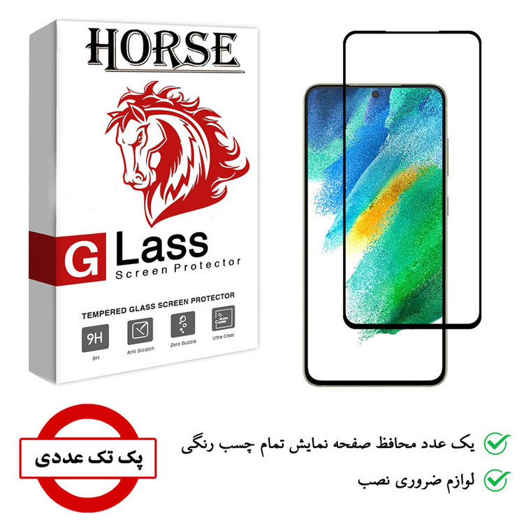 محافظ صفحه نمایش هورس مدل FUL01 مناسب برای گوشی موبایل سامسونگ Galaxy S21 FE 5G