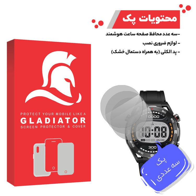 محافظ صفحه نمایش گلادیاتور مدل GWP3000 مناسب برای ساعت هوشمند هایلو R8 بسته سه عددی