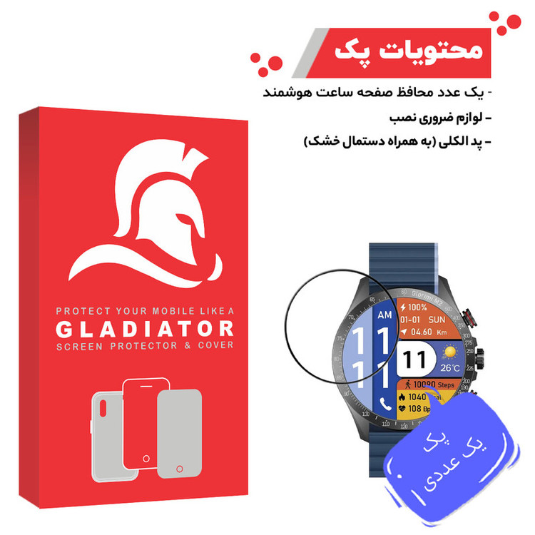 محافظ صفحه نمایش گلادیاتور مدل GWP1000 مناسب برای ساعت هوشمند گلوریمی M2