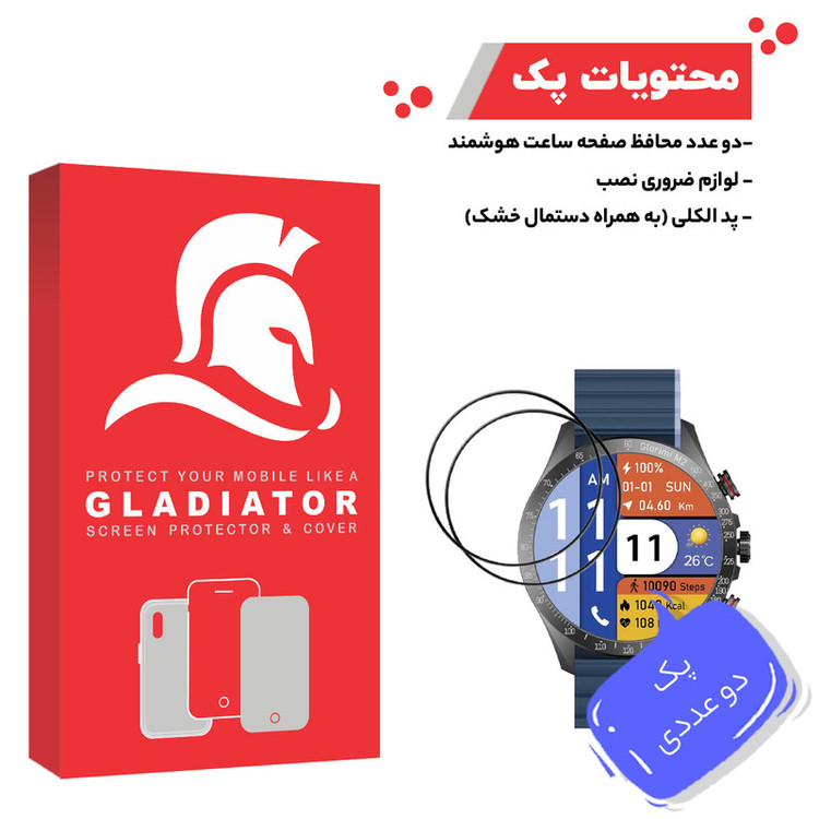 محافظ صفحه نمایش گلادیاتور مدل GWP2000 مناسب برای ساعت هوشمند گلوریمی M2 بسته دو عددی