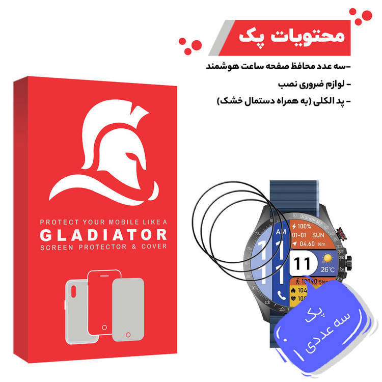 محافظ صفحه نمایش گلادیاتور مدل GWP3000 مناسب برای ساعت هوشمند گلوریمی M2 بسته سه عددی