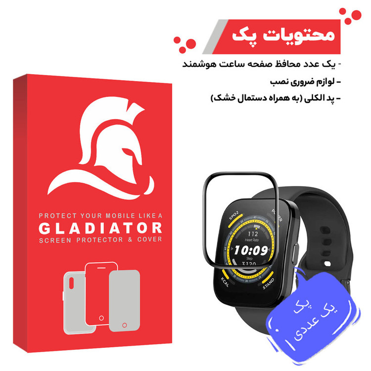 محافظ صفحه نمایش گلادیاتور مدل GWP1000 مناسب برای ساعت هوشمند آمازفیت Bip 5