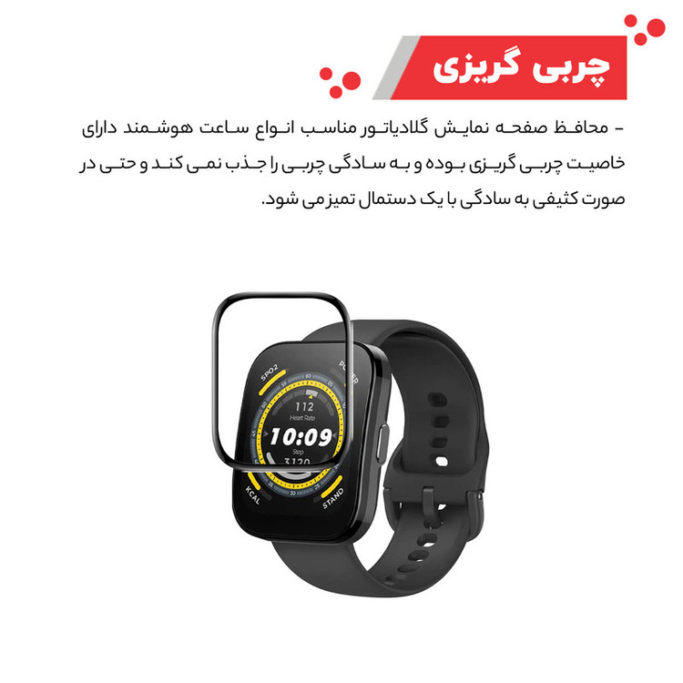 محافظ صفحه نمایش گلادیاتور مدل GWP3000 مناسب برای ساعت هوشمند آمازفیت Bip 5 بسته سه عددی