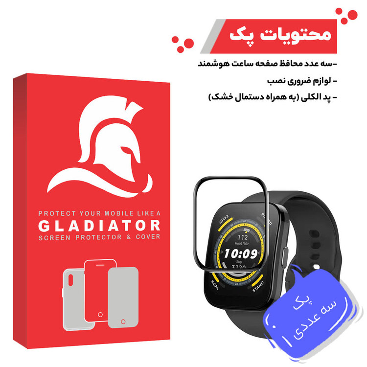 محافظ صفحه نمایش گلادیاتور مدل GWP3000 مناسب برای ساعت هوشمند آمازفیت Bip 5 بسته سه عددی