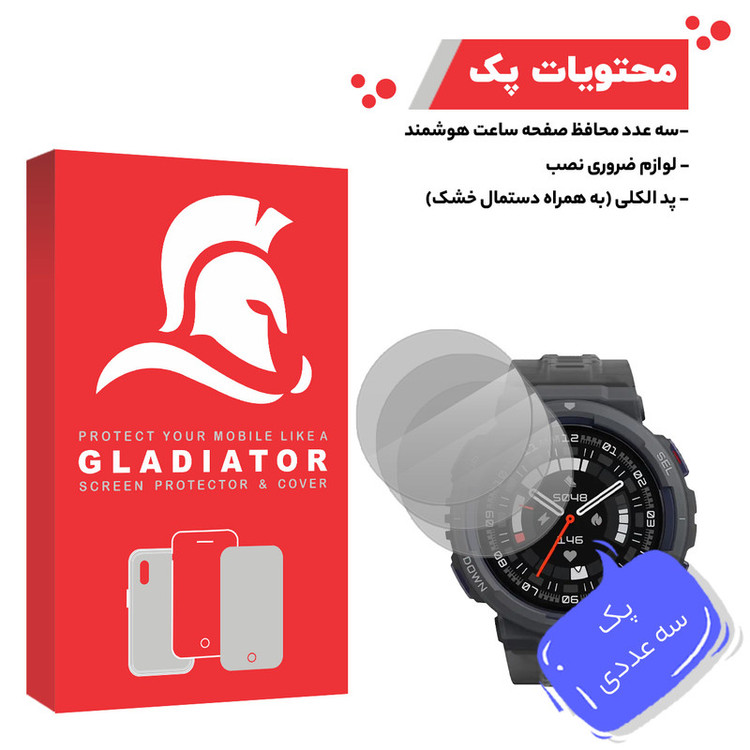 محافظ صفحه نمایش گلادیاتور مدل GWP3000 مناسب برای ساعت هوشمند آمازفیت Active Edge بسته سه عددی