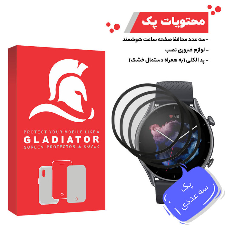 محافظ صفحه نمایش گلادیاتور مدل GWP3000 مناسب برای ساعت هوشمند آمازفیت GTR 3 بسته سه عددی