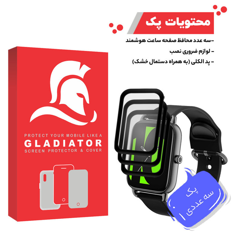 محافظ صفحه نمایش گلادیاتور مدل GWP3000 مناسب برای ساعت هوشمند هایلو RS4 بسته سه عددی