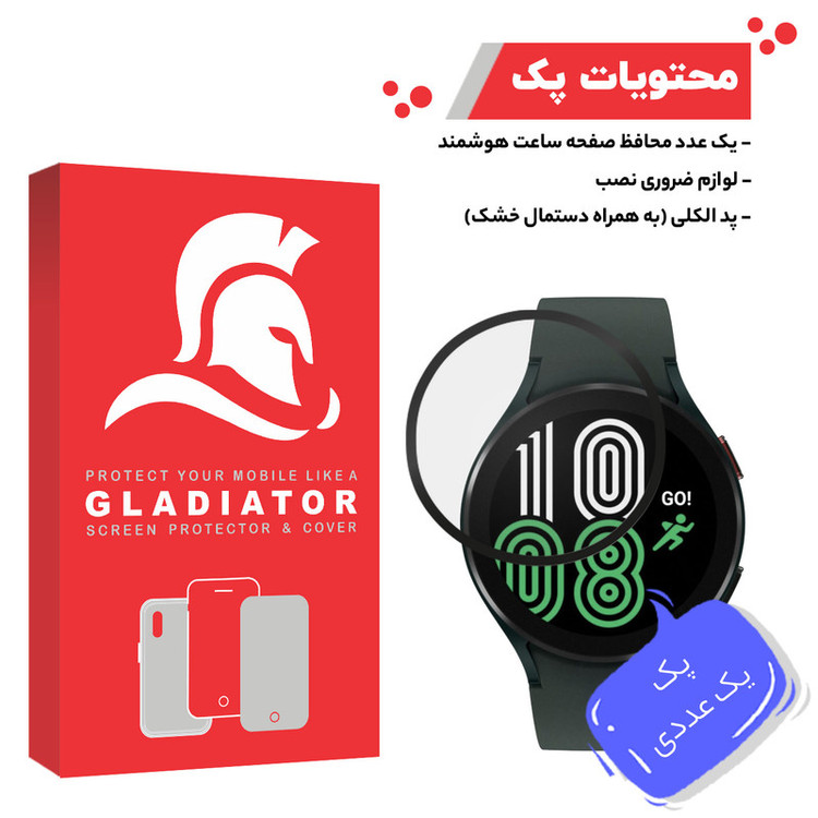 محافظ صفحه نمایش گلادیاتور مدل GWP1000 مناسب برای ساعت هوشمند سامسونگ Galaxy Watch 4 40mm