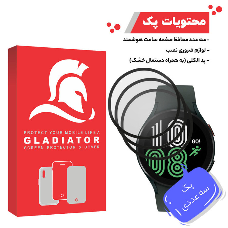 محافظ صفحه نمایش گلادیاتور مدل GWP3000 مناسب برای ساعت هوشمند سامسونگ Galaxy Watch 4 40mm بسته سه عددی