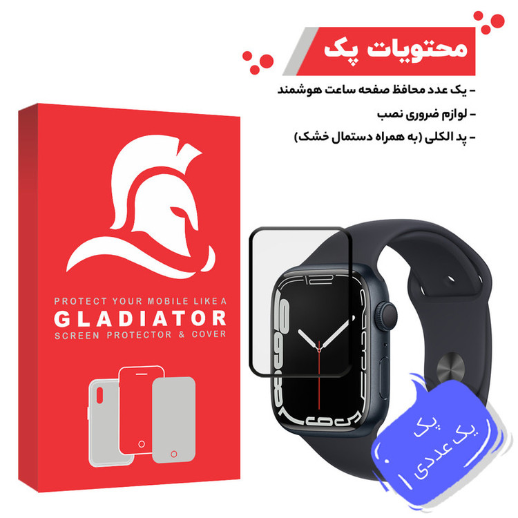 محافظ صفحه نمایش گلادیاتور مدل GWP1000 مناسب برای ساعت هوشمند اپل Iwatch 7 41mm