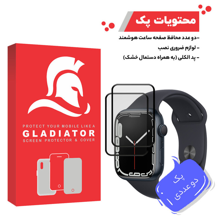 محافظ صفحه نمایش گلادیاتور مدل GWP2000 مناسب برای ساعت هوشمند اپل Iwatch 7 41mm بسته دو عددی