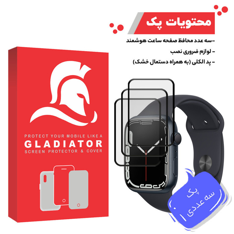 محافظ صفحه نمایش گلادیاتور مدل GWP3000 مناسب برای ساعت هوشمند اپل Iwatch 7 41mm بسته سه عددی