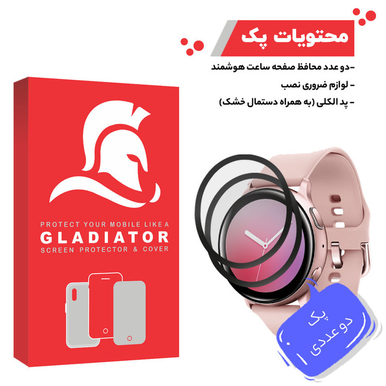 محافظ صفحه نمایش گلادیاتور مدل GWP2000 مناسب برای ساعت هوشمند سامسونگ Active 44mm بسته دو عددی