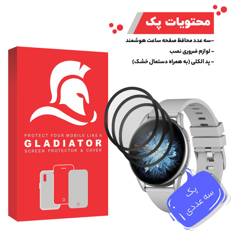 محافظ صفحه نمایش گلادیاتور مدل GWP3000 مناسب برای ساعت هوشمند کیسلکت Kieslect K10 بسته سه عددی