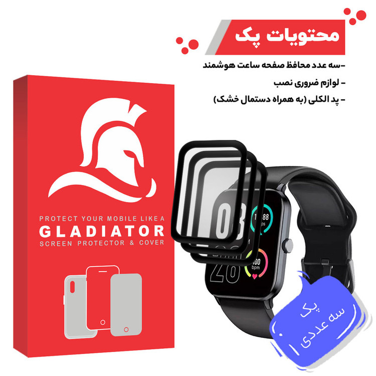 محافظ صفحه نمایش گلادیاتور مدل GWP3000 مناسب برای ساعت هوشمند کیو سی وای GTC بسته سه عددی