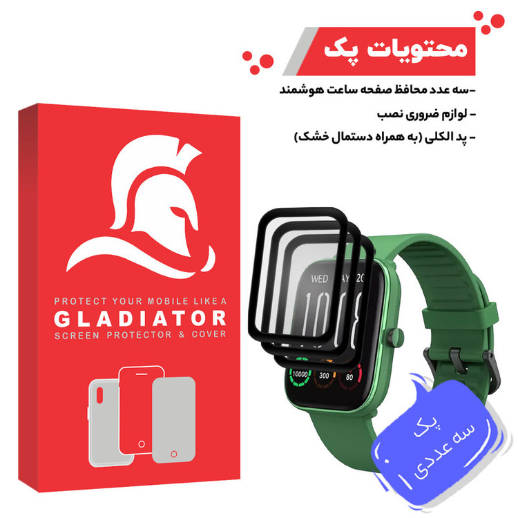 محافظ صفحه نمایش گلادیاتور مدل GWP3000 مناسب برای ساعت هوشمند هایلو Gst Lite بسته سه عددی