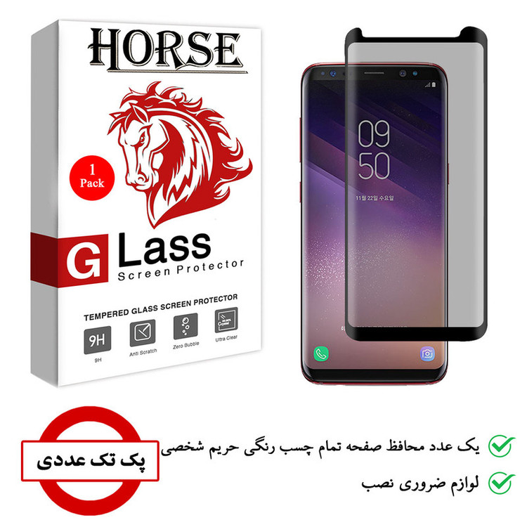محافظ صفحه نمایش حریم شخصی هورس مدل SSP مناسب برای گوشی موبایل سامسونگ Galaxy S9