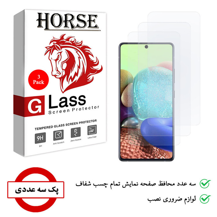 محافظ صفحه نمایش هورس مدل UCC مناسب برای گوشی موبایل سامسونگ Galaxy A71 5G UW بسته سه عددی