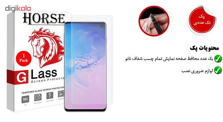 محافظ صفحه نمایش هورس مدل FSN مناسب برای گوشی موبایل سامسونگ Galaxy S10