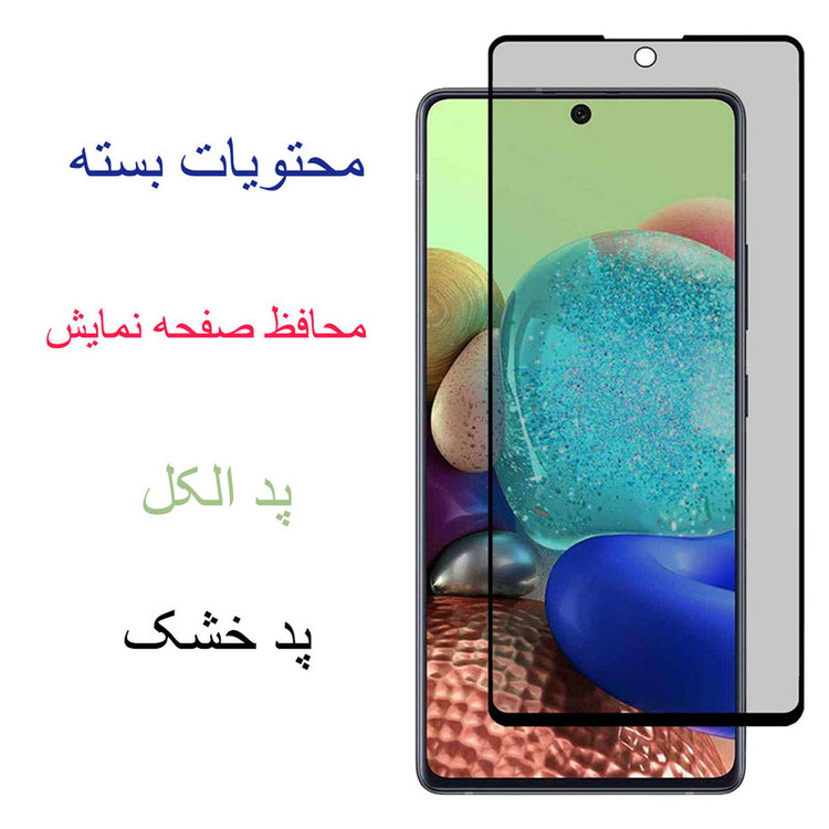 محافظ صفحه نمایش حریم شخصی مدل SAPRI71 مناسب برای گوشی موبایل سامسونگ Galaxy A71