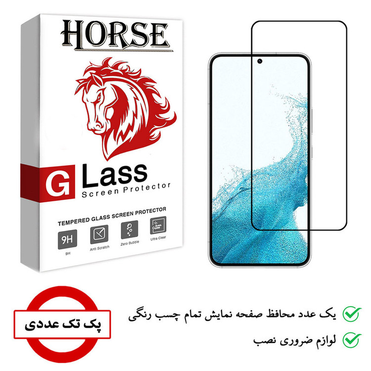 محافظ صفحه نمایش هورس مدل FUL01 مناسب برای گوشی موبایل سامسونگ Galaxy S22 5G