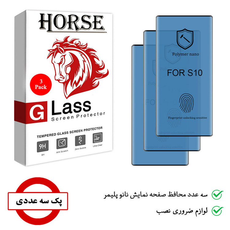 محافظ صفحه نمایش نانو هورس مدل PNNM مناسب برای گوشی موبایل سامسونگ Galaxy S10 بسته سه عددی