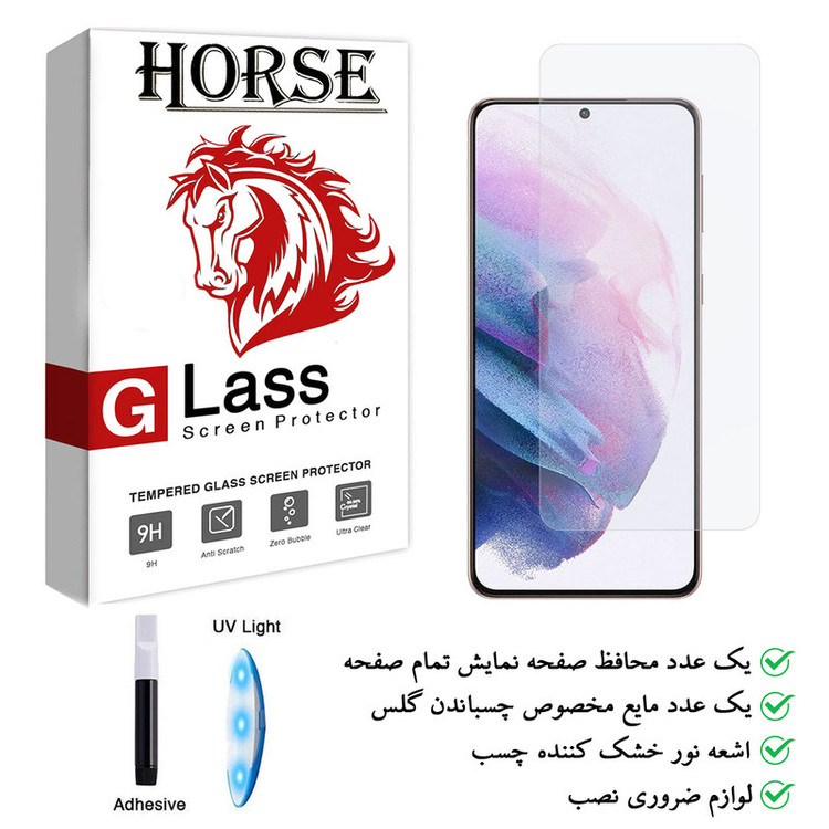 محافظ صفحه نمایش یووی لایت هورس مدل NUV-H مناسب برای گوشی موبایل سامسونگ Galaxy S21 Plus